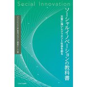 ソーシャルイノベーションの教科書―災害に強いレジリエント社会を創る [単行本]