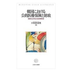 韓国における公的医療保険と財政―医療の公共性と社会保障財源 [単行本]
