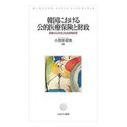 韓国における公的医療保険と財政―医療の公共性と社会保障財源 [単行本]
