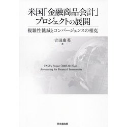 米国「金融商品会計」プロジェクトの展開―複雑性低減とコンバージェンスの相克 [単行本]