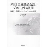 米国「金融商品会計」プロジェクトの展開―複雑性低減とコンバージェンスの相克 [単行本]