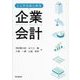 ここからはじめる企業会計 [単行本]