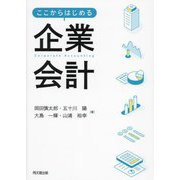 ここからはじめる企業会計 [単行本]
