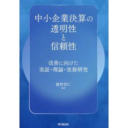 中小企業決算の透明性と信頼性―改善に向けた実証・理論・実務研究 [単行本]