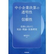 中小企業決算の透明性と信頼性―改善に向けた実証・理論・実務研究 [単行本]