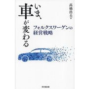 いま、車が変わる―フォルクスワーゲンの経営戦略 [単行本]