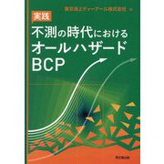 実践不測の時代におけるオールハザードBCP [単行本]
