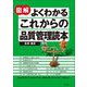 図解よくわかるこれからの品質管理読本(DO BOOKS) [単行本]