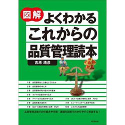 図解よくわかるこれからの品質管理読本(DO BOOKS) [単行本]
