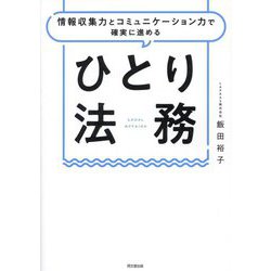 ひとり法務―情報収集力とコミュニケーション力で確実に進める(DO BOOKS) [単行本]