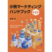 小売マーケティング・ハンドブック 第2版 [単行本]
