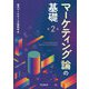 マーケティング論の基礎 第2版 [単行本]