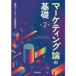 マーケティング論の基礎 第2版 [単行本]