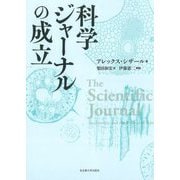科学ジャーナルの成立 [単行本]