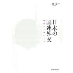 日本の国連外交―戦前から現代まで [単行本]