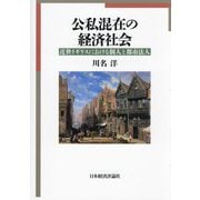 公私混在の経済社会―近世イギリスにおける個人と都市法人 [単行本]