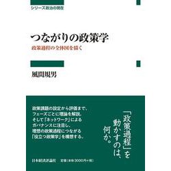 つながりの政策学―政策過程の全体図を描く(シリーズ政治の現在) [全集叢書]