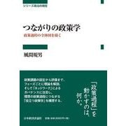 つながりの政策学―政策過程の全体図を描く(シリーズ政治の現在) [全集叢書]