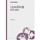 ことわざの力 救済と解放(大妻ブックレット〈10〉) [全集叢書]