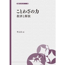 ことわざの力 救済と解放(大妻ブックレット〈10〉) [全集叢書]