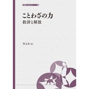 ことわざの力 救済と解放(大妻ブックレット〈10〉) [全集叢書]