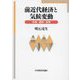 前近代経済と気候変動―市場・国家・貨幣 [単行本]