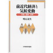 前近代経済と気候変動―市場・国家・貨幣 [単行本]