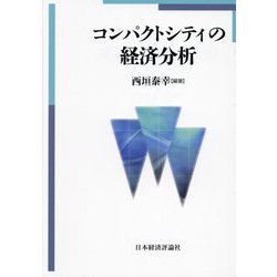 コンパクトシティの経済分析(龍谷大学社会科学研究所叢書) [単行本]