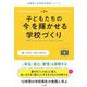 子どもたちの「今」を輝かせる学校づくり―トラウマ・インフォームド・エデュケーション(生野南小学校教育実践シリーズ〈第3巻〉) [単行本]