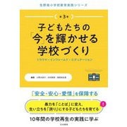 子どもたちの「今」を輝かせる学校づくり―トラウマ・インフォームド・エデュケーション(生野南小学校教育実践シリーズ〈第3巻〉) [単行本]
