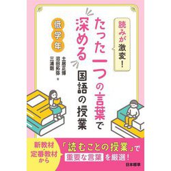 読みが激変!たった一つの言葉で深める国語の授業 低学年 [単行本]