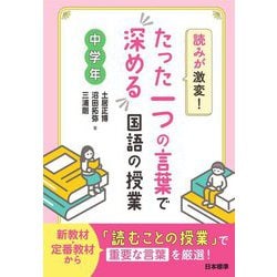 読みが激変!たった一つの言葉で深める国語の授業 中学年 [単行本]