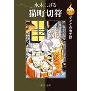 猫町切符―決定版ゲゲゲの鬼太郎(中公文庫) [文庫]