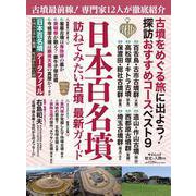 歴史と人物１８  日本百名墳(ムック<6322765>) [ムックその他]