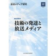 放送メディア研究〈17〉放送100年 技術の発達と放送メディア [全集叢書]