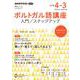 NHK　ラジオ　ポルトガル語講座　入門/ステップアップ　2024年度(語学シリーズ) [ムックその他]