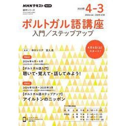 NHK　ラジオ　ポルトガル語講座　入門/ステップアップ　2024年度(語学シリーズ) [ムックその他]