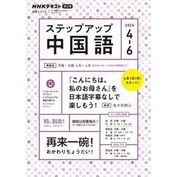 ＮＨＫ　ラジオ　ステップアップ中国語　2024年4～6月(語学シリーズ) [ムックその他]