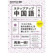 ＮＨＫ　ラジオ　ステップアップ中国語　2024年4～6月(語学シリーズ) [ムックその他]