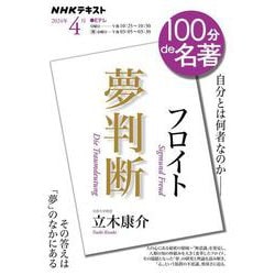 ヨドバシ.com - フロイト『夢判断』 2024年4月(１００分 ｄｅ 名著