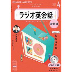 ヨドバシ.com - NHK CD ラジオ ラジオ英会話 2024年4月号 ヨドバシ.com - NHK CD ラジオ ラジオ英会話 2024年4月号