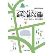 フットパスでひらく観光の新たな展開―あるく・まじわる・地域を創造する [単行本]
