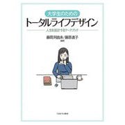 大学生のためのトータルライフデザイン―人生を設計するワークブック [単行本]