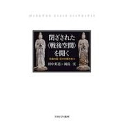 閉ざされた"戦後空間"を開く―形象の国・日本を解き放つ [単行本]