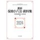 最新保育小六法・資料集〈2024〉 [単行本]