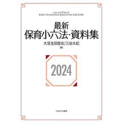 最新保育小六法・資料集〈2024〉 [単行本]