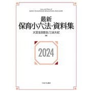 最新保育小六法・資料集〈2024〉 [単行本]