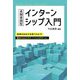 長期実践型インターンシップ入門 [単行本]