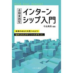 長期実践型インターンシップ入門 [単行本]