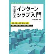 長期実践型インターンシップ入門 [単行本]